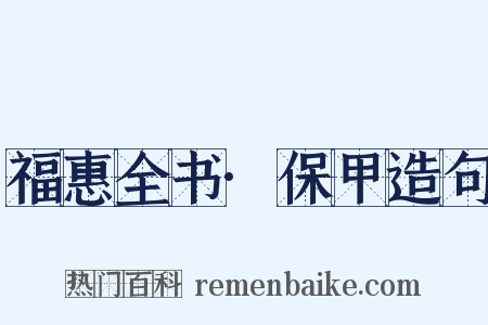 福惠全书·保甲造句是什么意思的图片